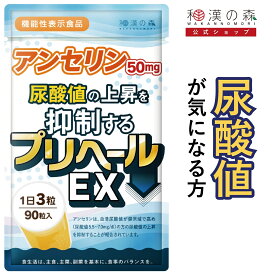 尿酸値 尿酸 アンセリン プリヘール EX 90粒 下げる サプリ プリン体 田七人参 尿酸値対策 国内製造 尿酸サプリ 機能性表示食品 サプリメント フィッシュペプチド プリン体 和漢の森 尿酸値特集 プリヘール 1000