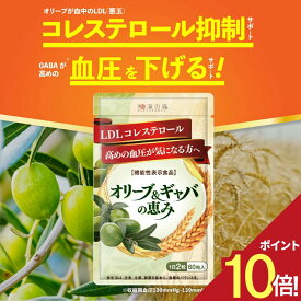 P10倍 コレステロール 下げる サプリメント LDL コレステロール 血圧 サプリ 高め 血圧サプリ オリーブ ギャバ gaba サプリ 悪玉コレステロール けつあつ 和漢の森 疲労 ストレス ぎゃば 睡眠 サプリ サポート ママ オリーブ&ギャバの恵み