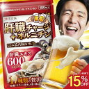 【SS限定★10%OFFさらにポイント10倍】 肝臓エキス ウコン サプリ サプリメント オルニチン お酒 飲み会 サプリ 肝臓…