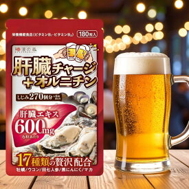 【スーパーセール★10％OFF】肝臓エキス ウコン サプリ サプリメント オルニチン お酒 飲み会 豚肝臓エキス ビタミンB1 ビタミンB2 田七人参 黒にんにく マカ しじみ レバー 亜鉛 生姜 ミツロウ 国産 180粒 肝臓 チャージ ＋ オルニチン 和漢の森