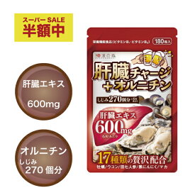 【エントリーでポイント20倍！】肝臓チャージ オルニチン お酒 肝臓 飲み会 サプリ 対策 防止 アルコール 分解 肝臓エキス ビタミン B1 B2 田七人参 黒にんにく マカ ウコン しじみ レバー 亜鉛 生姜 ミツロウ 国産 栄養機能食品 180粒 和漢の森 サプリメント 男性特集 1000