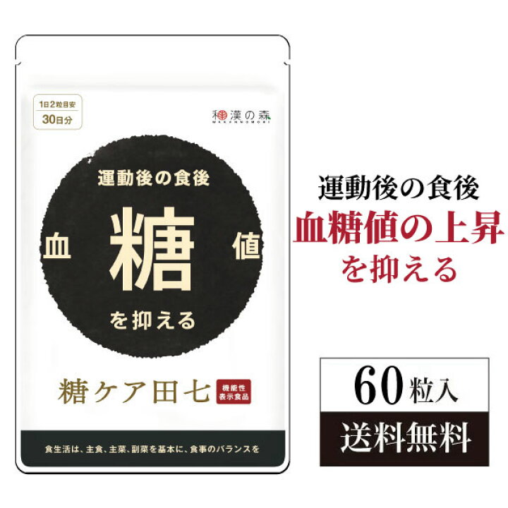楽天市場 最大2 000円off 糖尿病 血糖値 糖ケア田七 60粒 下げる サプリメント サプリ おすすめ 糖質 薬 糖質制限 サポニン 田七人参 抑える ジンセノサイド 和漢の森 送料無料 血糖値を下げる 糖尿病ケア ヘモグロビンa1c サラシア サラシノール 菊芋 キクイモ