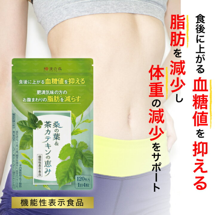 楽天市場 レビューで次回1 000円off 脂肪燃焼 サプリ 血糖値 サプリメント 血糖値 サプリ 内臓脂肪 減らす 桑の葉 茶カテキン 下げる Bmi 皮下脂肪 体脂肪 痩せる 効果 口コミ お腹 脂肪を減らす キクイモ ダイエット 和漢の森 糖尿病 オススメ サラシア 激やせ 菊芋