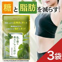 【薬剤師監修】【3袋セット】ダイエットサプリ 血糖値 サプリ 内臓脂肪 減らす ダイエット お腹周りの脂肪 桑の葉 茶…