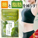 【ポイント5倍★レビューでもう1袋】 ダイエットサプリ 血糖値 サプリ ダイエット サプリ 内臓脂肪 減らす お腹 周り…