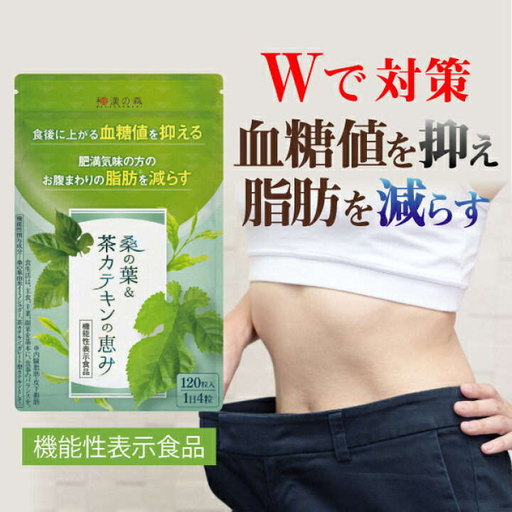 楽天市場 ポイント14倍 ダイエット ダイエットサプリ 脂肪燃焼 内臓脂肪 減らす 血糖値 サプリ 桑の葉 血糖値 サプリメント 茶カテキン 下げる Bmi 皮下脂肪 体脂肪 痩せる 効果 お腹 脂肪を減らす キクイモ オススメ 激やせ 菊芋 カテキン 和漢の森 楽天市場店