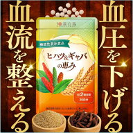 【ポイント5倍+レビューでもう1袋】血圧 サプリ サプリメント ヒハツ ギャバ 下げる 血流 冷え むくみ 血…