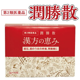 【第2類医薬品】 潤勝散 漢方の恵み 90包 胆石 結石 漢方 肝臓 胆のう炎の疾痛 胃腸痛 じゅんしょうさん 漢方薬 胆嚢炎 胆のう炎 疼痛 胃腸薬 消化不良 胆管 胆石 緩和 胆石緩和 胆嚢 炎 症状 胆嚢 炎症 胆石薬 じゅんかつさん 漢方 機能性ディスペプシア