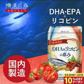 【4/4 20:00〜 10％OFFクーポン】薬剤師監修 dha epa サプリメント リコピン サプリ ダイエット 青魚成分 和漢の森 青魚 トマト 田七人参 オメガ3 DHA&リコピンの恵み 和漢の森 男性特集1000 漢方セレクト