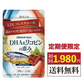 【初回60%OFF!!】 定期コース 定期便 dha epa サプリメント 中性脂肪 減らす オメガ3 LDLコレステロール dha&epa リコピン 悪玉コレステロール トマト 不飽和脂肪酸 コレステロール 下げる ダイエットサポート 青魚成分 和漢の森