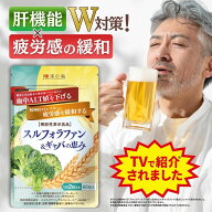 【15日限定★ポイント10倍】＼TVで紹介されました!／スルフォラファン サプリ 肝機能 肝臓 エキス 肝臓サ…
