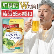 ＼レビューでもう1袋／ スルフォラファン サプリ 肝機能 肝臓 エキス 肝臓サプリ グルコシノレート ギャ…
