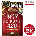 ノコギリヤシ 男性 亜鉛 スッキリ のこぎりやし 田七人参 高麗人参 贅沢ノコギリヤシ420 黒大豆 牡蠣 サプリメント サプリ 頭皮 和漢の森 漢方