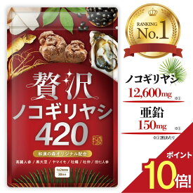 P10倍 ノコギリヤシ サプリ 亜鉛 ノコギリヤシエキス 男性 スッキリ のこぎりやし 田七人参 高麗人参 贅沢ノコギリヤシ420 黒大豆 牡蠣 リジン アルギニン サプリメント 和漢の森 漢方