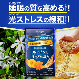 睡眠 サプリ GABA ギャバ 睡眠の質 目覚め ルテイン クロセチン ゼアキサンチン 疲労感 疲労緩和 目のぼやけ かすみ ピント調整 目のピント 田七人参 アイケア サプリメント 和漢の森 ルテイン＆ギャバの恵み