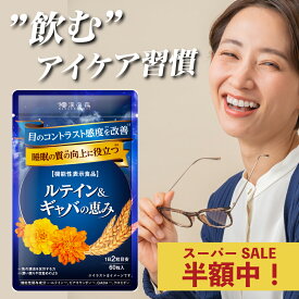 【レビュー記入で1袋プレゼント】目のぼやけ かすみ ルテイン サプリ クロセチン ギャバ GABA 疲れ目 サプリ ゼアキサンチン ブルーライトカット ピント調整 ブルーベリー ビルベリー 目の疲れ 田七人参 アイケア 疲労回復 睡眠 中途覚醒 和漢の森 ルテイン＆ギャバの恵み