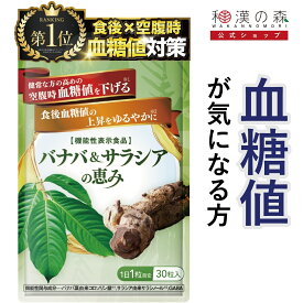 血糖値 下げる サプリ サプリメント サラシア バナバ 食後血糖値 糖質制限 イヌリン インスリン 血圧 ストレス 疲労 ギャバ GABA 菊芋 バナバ ＆ サラシア の恵み 和漢の森 30粒入り バナバ と サラシア 空腹時血糖値 血糖値サプリ 血糖値サプリメント