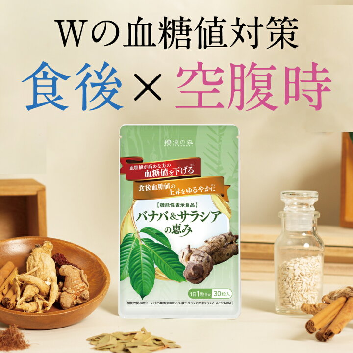 楽天市場】バナバ ＆ サラシア の恵み 2袋セット 血糖値 下げる サプリ  