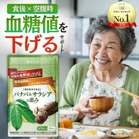 血糖値 下げる サプリ サプリメント サラシア バナバ 食後血糖値 糖質制限 イヌリン インスリン 血圧 ストレス 疲労 ギャバ GABA 菊芋 バナバ ＆ サラシア の恵み 和漢の森 30粒入り バナバ と サラシア 空腹時血糖値 血糖値サプリ