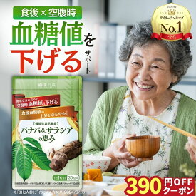 【4日20時〜 ★10％OFF】 血糖値 下げる サプリ サプリメント サラシア バナバ 食後血糖値 イヌリン インスリン 血圧 ストレス 疲労 ギャバ GABA 菊芋 バナバ ＆ サラシア の恵み 和漢の森 30粒入り 空腹時血糖値 血糖値サプリ 漢方セレクト