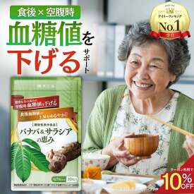 ★ランキング受賞★【SS限定★10%OFFさらにポイント5倍】血糖値 下げる サプリ サプリメント サラシア バナバ 食後血糖値 イヌリン 血圧 ストレス 疲労 ギャバ GABA 菊芋 バナバ ＆ サラシア の恵み 和漢の森 30粒入り 空腹時血糖値 血糖値サプリ