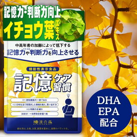 記憶力 サプリ イチョウ葉 サプリメント 記憶 イチョウ葉エキス 記憶ケア習慣 集中力 認知 機能 記憶力向上 サポート 判断力 物忘れ 記憶対策 DHA EPA ヘスペリジン クルクミン ケルセチン 機能性表示食品 和漢の森