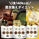 【★4日20時〜 15％OFF】【2冠達成】置き換えダイエット 完全栄養食 完全食 置き換え ダイエット ソイプロテイン 低糖…