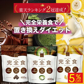 【2冠達成】置き換えダイエット 完全栄養食 完全食 置き換え ダイエット ソイプロテイン 低糖質 プロテイン 人工甘味料不使用 女性 高タンパク チョコレート 抹茶 バナナ ダイエット食品 栄養補助食品 タンパク質 プロテインバー ファスティング