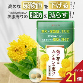 【神トク★エントリーでポイント21倍】尿酸値 サプリ 尿酸値を下げる ルテオリン 尿酸 尿酸値対策 ダイエットサプリ カテキン 内蔵脂肪 皮下脂肪 脂肪を減らす 菊の花 菊の花＆カテキンの恵み 脂肪 プリン体 和漢の森