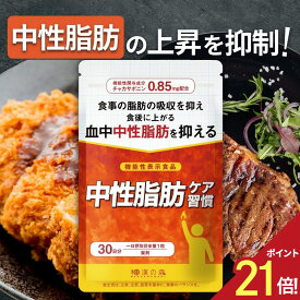 【神トク★エントリーでポイント21倍】ダイエットサプリ 中性脂肪 サプリメント チャカサポニン 桑の葉 茶カテキン マリアアザミ ギムネマシルベスタ DHA 杜仲茶 体重 減らす 体脂肪 内臓脂肪 皮下脂肪 血中脂質 基礎代謝 中性脂肪ケア習慣 和漢の森 ダイエットサプリ