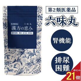 【神トク★エントリーでポイント10倍】第2類医薬品 六味丸 1,800丸 漢方の恵み 頻尿 医薬品 漢方薬 残尿感 むくみ かゆみ しびれ 腎機能 排尿困難 夜尿症 夜間頻尿 前立腺肥大 小児 過活動膀胱 薬 膀胱炎 前立腺 膀胱 昼間の頻尿 頻尿薬