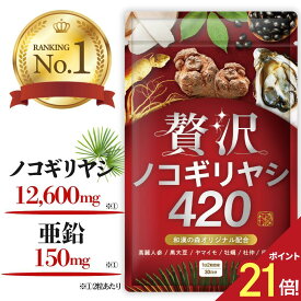 【神トク★エントリーでポイント21倍】ノコギリヤシ サプリ 亜鉛 ノコギリヤシエキス 男性 スッキリ のこぎりやし 田七人参 高麗人参 贅沢ノコギリヤシ420 黒大豆 牡蠣 リジン アルギニン サプリメント 和漢の森 漢方