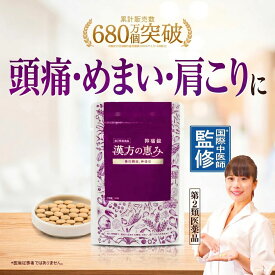 第2類医薬品 国際中医師監修 頭痛 慢性頭痛 偏頭痛 緊張型頭痛 更年期頭痛 抑痛錠 漢方の恵み 120錠 医薬品 漢方薬 血流改善 釣藤鈎 菊花 防風 甘草 石膏 人参 半夏 生姜 麦門冬 陳皮 めまい 肩こり 釣藤散 頭痛 低気圧