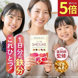 【15日限定★ポイント5倍】薬剤師監修 鉄分 サプリ フェリチン鉄 サプリメント 子供 亜鉛 ビタミン 葉酸 女性 まめ鉄 非ヘム鉄 鉄 鉄分不足 鉄分補給 フェリチン フェリチン鉄のSHIDUKE 和漢の森