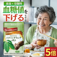 【20日限定★ポイント5倍】＼レビューでもう1袋／ 血糖値 下げる サプリ サプリメント サラシア バナバ …
