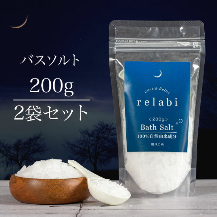 楽天市場 バスソルト 入浴剤 発汗 ギフト プレゼント マグネシウム入浴剤 保湿 保温 乾燥 アロマ プチギフト 女性 国産 無添加 癒し リラックス りらび Relabi 0g 2個セット 回分 ばすそると 和漢の森 エプソムソルト 和漢の森 楽天市場店
