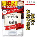 ダイエットサプリ ブラックジンジャー サプリ 腸活 腸内環境 内臓脂肪 サプリメント 乳酸菌 ポリメトキシフラボン ダイエット サラシア 内臓脂肪 皮下脂肪 お通じ 便通 イヌリン 90粒 あお季の杜 和漢の森 ブラックジンジャー×乳酸菌