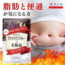 【本日10%OFFクーポン！】ダイエットサプリ ブラックジンジャー サプリ 腸活 腸内環境 内臓脂肪 サプリメント 乳酸菌 ポリメトキシフラボン ダイエット サラシア 内臓脂肪 皮下脂肪 お通じ 便通 イヌリン 90粒 あお季の杜 和漢の森 ブラックジンジャー×乳酸菌