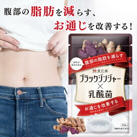 【5/15 21:00〜5/16 01:59★クーポン利用で10％OFF】薬剤師監修 ダイエットサプリ ブラックジンジャー サプリ 便通 腸活 腸内環境 内臓脂肪 サプリメント 乳酸菌 ダイエット サラシア 内臓脂肪 皮下脂肪 お通じ イヌリン あお季の杜 和漢の森 ブラックジンジャー×乳酸菌