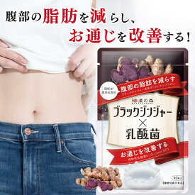 ダイエットサプリ ブラックジンジャー サプリ 便通 腸活 腸内環境 内臓脂肪 サプリメント 乳酸菌 ポリメトキシフラボン ダイエット サラシア 内臓脂肪 皮下脂肪 お通じ イヌリン 90粒 あお季の杜 和漢の森 ブラックジンジャー×乳酸菌