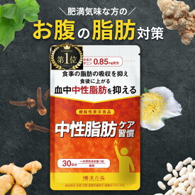 ダイエット サプリ 中性脂肪 サプリメント チャカサポニン 桑の葉 茶カテキン マリアアザミ ギムネマシルベスタ DHA 杜仲茶 体重 減らす 体脂肪 内臓脂肪 皮下脂肪 血中脂質 BMI 基礎代謝 中性脂肪ケア習慣 30粒 和漢の森 ダイエットサプリ