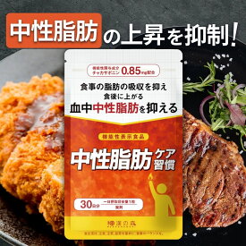 ダイエットサプリ 中性脂肪 サプリメント チャカサポニン 桑の葉 茶カテキン マリアアザミ ギムネマシルベスタ DHA 杜仲茶 体重 減らす 体脂肪 内臓脂肪 皮下脂肪 血中脂質 基礎代謝 中性脂肪ケア習慣 和漢の森 ダイエットサプリ