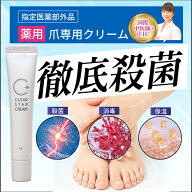薬用 爪 クリーム ジェル 爪ケア 殺菌 消毒 足の爪 足の指 医薬部外品 クリアスタークリーム ベンゼトニ…