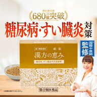 指定第2類医薬品【ポイント10倍】糖尿病 威徳 90包 漢方の恵み 医薬品 漢方薬 すい臓 膵臓炎 膵臓炎炎症…