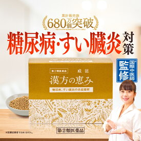 【クーポン利用で10％OFF】指定第2類医薬品 糖尿病 威徳 90包 漢方の恵み 医薬品 漢方薬 すい臓 膵臓炎 膵臓炎炎症緩解 血中濃度 血糖値 石膏 甘草 知母 人参 一位 猪苓 沢瀉 黒豆 山薬 山梔子 多飲 多食 多尿 顆粒 散剤 30日分 膵炎 すい臓炎
