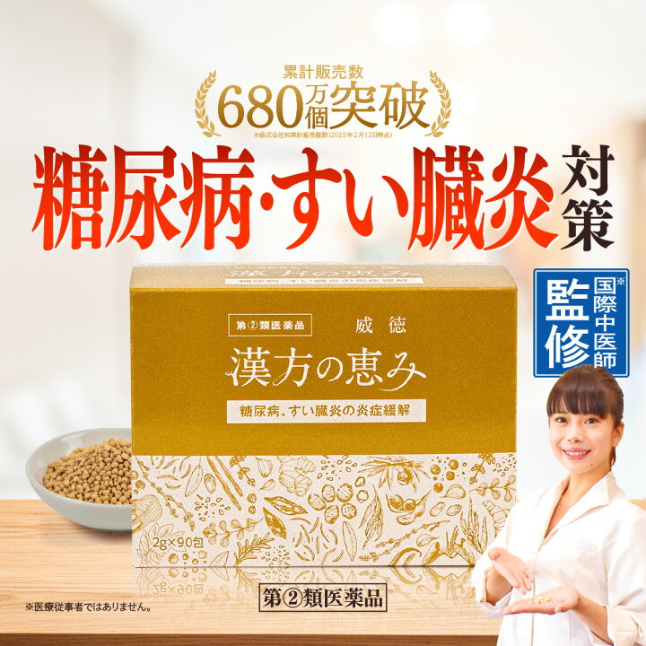 楽天市場】指定第2類医薬品 糖尿病 威徳 90包 漢方の恵み 医薬品 