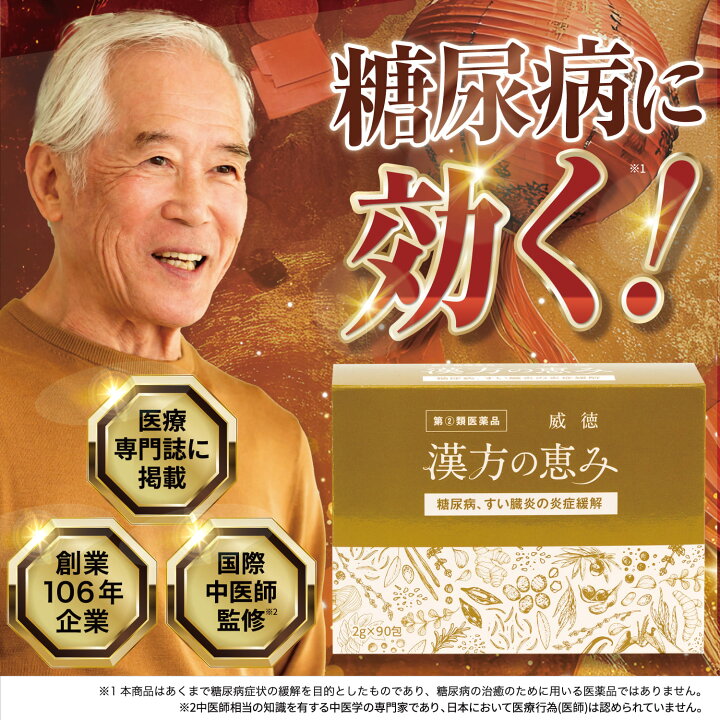 楽天市場】指定第2類医薬品 糖尿病 威徳 90包 漢方の恵み 医薬品 