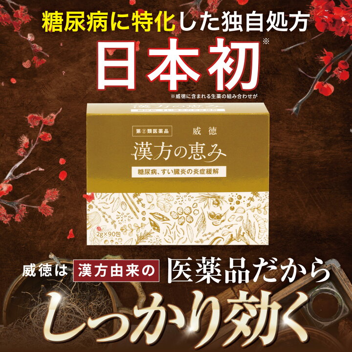 楽天市場】指定第2類医薬品 糖尿病 威徳 90包 漢方の恵み 医薬品 