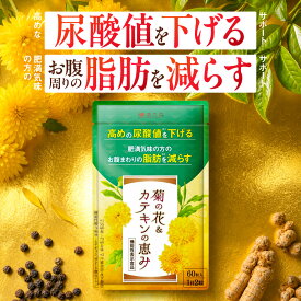 【15日限定★ポイント10倍】尿酸値 サプリ 尿酸値を下げる ルテオリン 尿酸 尿酸値対策 ダイエットサプリ カテキン 内蔵脂肪 皮下脂肪 脂肪を減らす 菊の花 菊の花＆カテキンの恵み 脂肪 プリン体 和漢の森 漢方セレクト