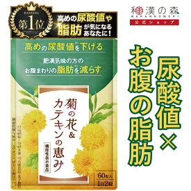 ダイエットサプリ ルテオリン 尿酸値 サプリ 尿酸値を下げる ダイエット カテキン ルテオリン 尿酸 内臓脂肪 脂肪を減らす 菊の花 皮下脂肪 菊の花＆カテキンの恵み 尿酸 脂肪 プリン体 和漢の森 尿酸値特集 1000 お腹周りの脂肪